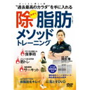 商品種別DVD発売日2019/05/23ご注文前に、必ずお届け日詳細等をご確認下さい。関連ジャンル趣味・教養永続特典／同梱内容封入特典：除脂肪メソッド便利シート、各種食品のGI値表商品概要解説かっこよく、美しい体／過去最高のカラダを手に入れる／PFC比を整える食事術／メリハリある肉体筋トレ／脂肪燃焼サーキット／全て自宅でできる体脂肪をキレイに落とす／著書累計100万部突破！／肉体改造のスペシャリスト／お腹、たるんでないですか？／筋肉をつけながら体脂肪のみを落とすダイエット法として各種メディアで注目される除脂肪メソッドが遂に登場。／メインとなる食事術に効果的な筋トレと最速で脂肪燃焼を狙うサーキットトレーニングを組み合わせることでかっこよく美しい体を手に入れていきます。『除脂肪メソッドトレーニング』除脂肪メソッド編(ダイエット法)／◎肉体の変化をモニタリングする／□見た目について□体重のモニタリング□より正確性を期すために／◎PFCバランス調整／◎3大栄養素の特徴／□P…タンパク質(Protein)□F…脂質(Fat)□C…炭水化物(Carbohydrate)／◎低GIダイエット／□GI(Glycemic Index)□食物繊維について／◎食事の回数、タイミング・内容／□食事の回数を増やす□食事回数の例□朝食の内容□通勤・仕事時間の内容□トレーニング前後の内容□食べる順番／◎食べ方の特殊テクニック(チートデイ)／◎食べて良い目安を知る／□ベースライン・カロリーとは□P(タンパク質)の摂取目安□F(脂質)の摂取目安□C(炭水化物)の摂取目安／◎エネルギー消費を増やす／□有酸素運動、HIIT□DIT(Diet Induced Thermogenesis)／筋トレ編(部位別トレーニング)／◎胸…男は厚い胸板、女はバストアップ／□ストレッチ…大胸筋□プッシュアップ□デクラインプッシュアップ□チェストディップス／◎肩／腕…男は力強く、女はスッキリキレイに／□ストレッチ…体幹＋肩甲骨まわり、三角筋側部・後部、三角筋前部＆上腕二頭筋、上腕三頭筋□ショルダープレス□サイドレイズ□リアレイズ□ダンベルカール□トライセプエクステンション／◎お腹…男はシックスパック、女はくびれと縦割り／□ストレッチ…腹直筋、腹斜筋□シットアップ□クランチ□リバースクランチ□ツイストクランチ□スタンディングツイスト□バキューム／◎背中…引き締まった後ろ姿／□ストレッチ…脊柱起立筋＆僧帽筋□ベントオーバーローイング…ナロウ□ベントオーバーローイング…ワイド□バックエクステンション／◎お尻…男はスーツが映える尻に、女はヒップアップ／□ストレッチ…腸腰筋＆大殿筋、内転筋群□ブルガリアンスクワット□ワイドスクワット／◎太もも／ふくらはぎ…シャープな太ももとすっきり足首／□ストレッチ…大腿四頭筋、ハムストリング、ヒラメ筋＆腓腹筋□ノーマルスクワット□スティフレッグデッドリフト□スタンディングカーフレイズ／除脂肪筋トレサーキット編…筋肥大＆脂肪燃焼を狙う／□レベル1…サーキット4□レベル2…サーキット8／□は右向き三角92分スタッフ&amp;キャスト岡田隆(監修)岡田隆、佐藤志畝商品番号OKA-1D販売元BABジャパン組枚数1枚組収録時間92分色彩カラー制作年度／国日本画面サイズ16：9LB音声仕様ドルビーデジタル 日本語 _映像ソフト _趣味・教養 _DVD _BABジャパン 登録日：2019/04/26 発売日：2019/05/23 締切日：2019/05/10