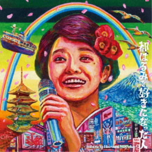 (V.A.)／都はるみを好きになった人 〜Tribute to Harumi Miyako〜 【CD】