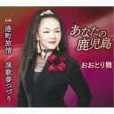 おおとり舞/あなたの鹿児島/港町旅情/演歌夢つづり 【CD】