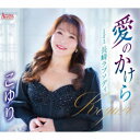 こゆり/愛のかけら/長崎ラプソディ 【CD】