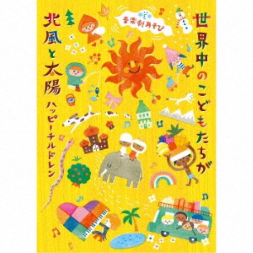 (キッズ)／音楽劇あそび 世界中のこどもたちが／北風と太陽〜ハッピーチルドレン〜 【CD】