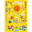 (キッズ)/音楽劇あそび 世界中のこどもたちが/北風と太陽〜ハッピーチルドレン〜 【CD】