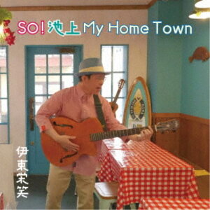 伊東栄笑／SO！池上 My Home Town 【CD】