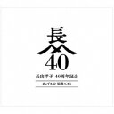 長山洋子/長山洋子 40周年記念 ポップス & 演歌ベスト 【CD+DVD】
