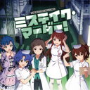 (ゲーム・ミュージック)/THE IDOLM@STER MILLION C@STING 03 ミステイク・マーダー! 【CD】