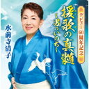 水前寺清子/デビュー60周年記念 援歌の真髄 〜男のいのち〜 【CD】