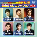 三山ひろし/クラウンDVDカラオケ 音多名人!! 三山ひろしコレクション Vol.1 【DVD】