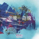藤舎貴生/幸魂 奇魂 古事記より 【CD】