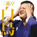 三遊亭白鳥/三遊亭白鳥二 千葉棒鱈/新婚妄想曲 【CD】