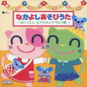 (キッズ)/なかよしあそびうた〜ほいくえん・ようちえんでうたう歌〜 【CD】