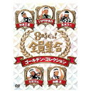 8時だョ！全員集合 ゴールデン・コレクション 【DVD】