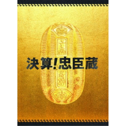 決算！忠臣蔵 豪華版《豪華版》 【DVD】