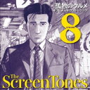 スクリーントーンズ/孤独のグルメ シーズン8 オリジナルサウンドトラック 【CD】
