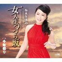 坂本冬休み/女人生つづら坂 【CD】
