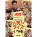 みなさんといっしょ!ごぼう先生と大笑いライブ!イス体操〔3つの頭の体操つき〕 【DVD】