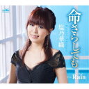 塩乃華織/命さらしても 【CD】