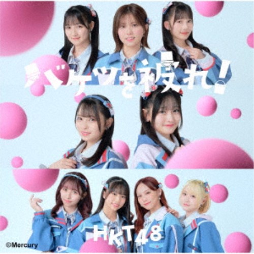 HKT48／バケツを被れ 《TYPE-B》 【CD+DVD】