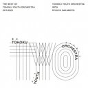 東北ユースオーケストラと坂本龍一/The Best of Tohoku Youth Orchestra 2013〜2023 【CD】