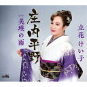 立花けい子/庄内平野 【CD】