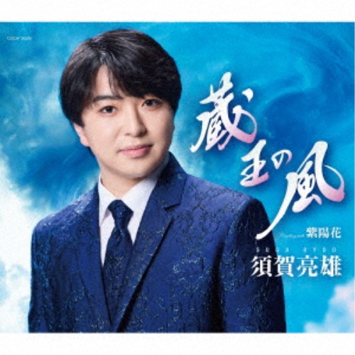 商品種別CD発売日2026/07/22ご注文前に、必ずお届け日詳細等をご確認下さい。関連ジャンル邦楽歌謡曲／演歌永続特典／同梱内容歌詩カード、メロ譜付アーティスト須賀亮雄収録内容Disc.101.蔵王の風(4:53)02.紫陽花(4:17)03.蔵王の風 (オリジナル・カラオケ)(4:53)04.紫陽花 (オリジナル・カラオケ)(4:14)商品概要宮城県東松島市出身。昨年コロムビアよりデビューした須賀亮雄の新曲は、作詩：田久保真見、作曲：南乃星太による作品。デビュー曲「ふるさと春秋」は、故郷の祖父に想いを馳せる本人のキャラクターにも合った望郷歌で好評を博しました。今作も歌唱力を活かしつつ、本人の素朴な歌声を引き立てた望郷歌を制作します。カップリング曲は、工学博士号を持つ2人組の作家Zenn＆Shinによるフォーク調の楽曲「紫陽花」です。商品番号COCA-18335販売元日本コロムビア組枚数1枚組収録時間18分 _音楽ソフト _邦楽_歌謡曲／演歌 _CD _日本コロムビア 登録日：2026/05/19 発売日：2026/07/22 締切日：2026/06/11