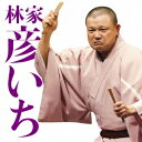林家彦いち/林家彦いち二 反対俥/遥かなるたぬきうどん 【CD】