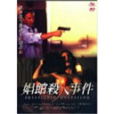 娼館殺人事件 【DVD】