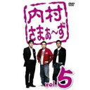 【7/18限定! 楽天会員なら最大P4倍】内村さまぁ〜ず vol.5 【DVD】