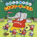 【~7/15 エントリー&5000円以上購入でP最大5倍】(教材)/たのしい歌入り♪こどもマーチ□ベスト 【CD】