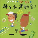 【7/18限定! 楽天会員なら最大P4倍】(教材)/ひろみち&たにぞうの踊る大運動会! 【CD】