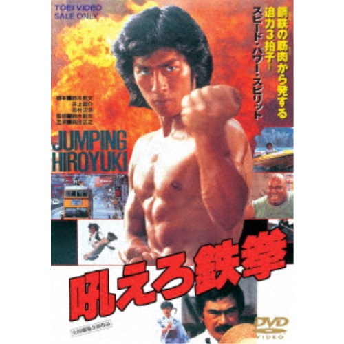 吼えろ鉄拳 【DVD】