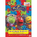 えいごでみよう！チャギントン 〜チャガー・オブ・ザ・イヤー ほか〜 【DVD】