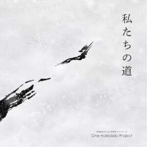 【5/9〜16限定!! 最大3000円OFFクーポン!!】One Hokkaido Project/私たちの道 【CD】
