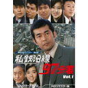 私鉄沿線97分署 コレクターズDVD Vol.1 <HDリマスター版> 【DVD】