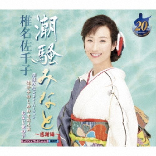 椎名佐千子／潮騒みなと〜感謝編〜 【CD】