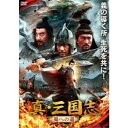 真・三国志 蜀への道 【DVD】