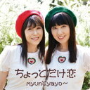 myunとyayo〜/ちょっとだけ恋 【CD】