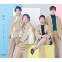 純烈/だってめぐり逢えたんだ c/w 汐風ららばい《Bタイプ》 【CD】