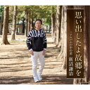 新沼謙治/思い出したよ故郷を 【CD】