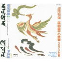 (クラシック)/迦陵頻伽カラヴィンカ-廣瀬量平の音楽 その汎アジア的な世界 【CD】
