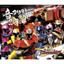 山下康介/手裏剣戦隊ニンニンジャー 秘伝音タリティディスク 2&3&4 【CD】