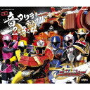 山下康介／手裏剣戦隊ニンニンジャー 秘伝音タリティディスク 2＆3＆4 【CD】