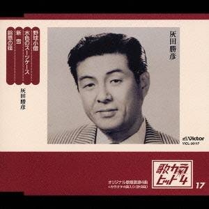 【〜5/6まで!! 最大2000円OFFクーポン!!】灰田勝彦/野球小僧/水色のスーツケース/新雪/鈴縣の径 【CD】