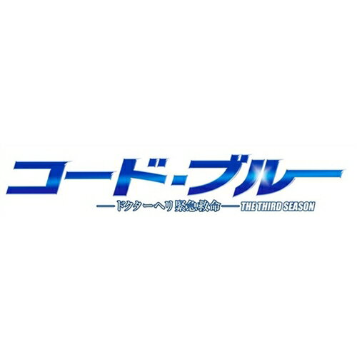 コード・ブルー -ドクターヘリ緊急救命- THE THIRD SEASON Blu-ray BOX 【Blu-ray】