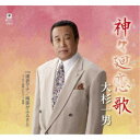 大杉一男/神々廻恋歌/達者でナ/南部がふるさと 【CD】