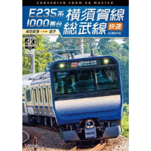 E235系1000番台 横須賀線・総武線快速 4K撮影作品 