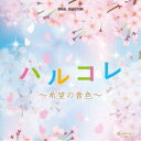 (オルゴール)/ハルコレ 〜希望の音色〜 【CD】