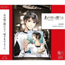 久我壱流(CV:野上翔)/SQ あの頃の僕らは シリーズ 久我壱流「あの日々があるから」 【CD】