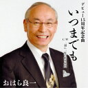 アーティストおはら良一商品概要大切な人への感謝の気持ちと永久(とわ)の愛を誓いながら唄う「いつまでも」、人と人との繋がり(絆)、友情と信頼感を持ちながら唄う「二週に一度の飲み仲間」を収録。商品番号MO-6販売元ヴィヴィド・サウンドコーポレーション組枚数1枚組 _音楽ソフト _邦楽_歌謡曲／演歌 _CD _ヴィヴィド・サウンドコーポレーション 登録日：2024/02/06 発売日：2024/04/01 締切日：2024/02/01 "ポイントアップME2404"