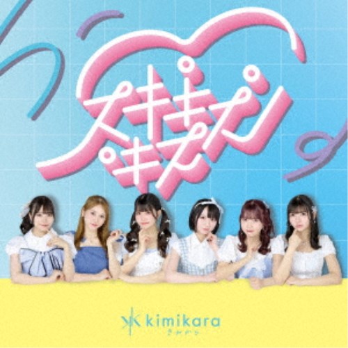 kimikara(きみから)／スキキスキス 【CD】