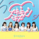 kimikara(きみから)/スキキスキス 【CD】